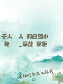 千人騎萬人騎的白薇小說免費閱讀