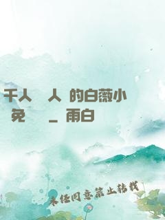 千人騎萬人騎的白薇小說免費閱讀
