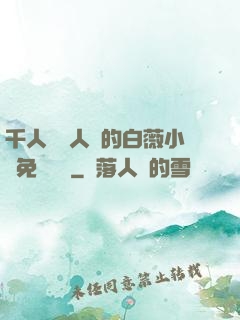 千人騎萬人騎的白薇小說免費閱讀