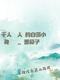 千人騎萬人騎的白薇小說免費閱讀
