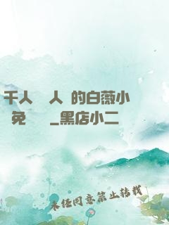 千人騎萬人騎的白薇小說免費閱讀