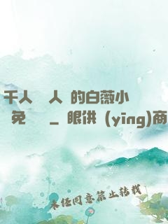 千人騎萬人騎的白薇小說免費閱讀