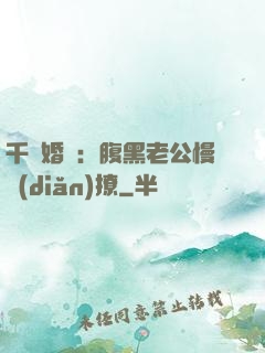 千億婚約：腹黑老公慢點(diǎn)撩
