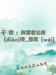 千億婚約：腹黑老公慢點(diǎn)撩