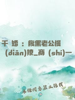 千億婚約：腹黑老公慢點(diǎn)撩