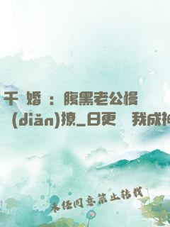 千億婚約：腹黑老公慢點(diǎn)撩