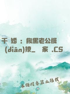 千億婚約：腹黑老公慢點(diǎn)撩