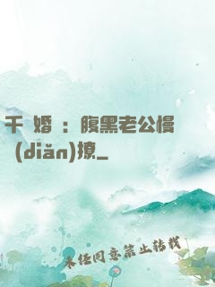 千億婚約：腹黑老公慢點(diǎn)撩
