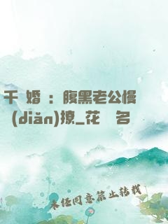 千億婚約：腹黑老公慢點(diǎn)撩