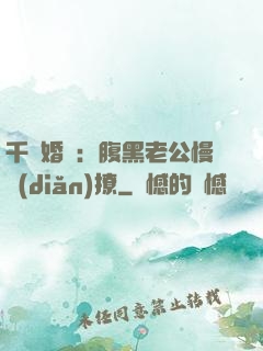 千億婚約：腹黑老公慢點(diǎn)撩