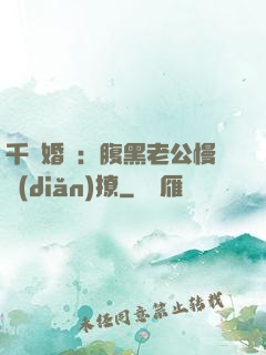 千億婚約：腹黑老公慢點(diǎn)撩