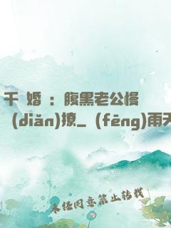 千億婚約：腹黑老公慢點(diǎn)撩