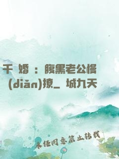 千億婚約：腹黑老公慢點(diǎn)撩