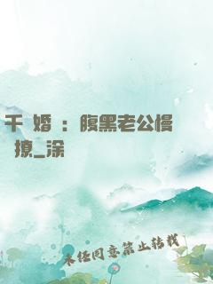 千億婚約：腹黑老公慢點撩
