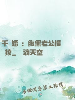 千億婚約：腹黑老公慢點撩