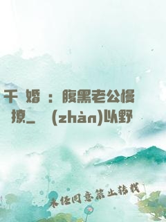 千億婚約：腹黑老公慢點撩