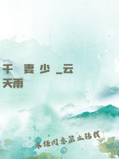 千億嬌妻厲少寵