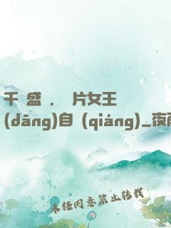 千億盛寵，爛片女王當(dāng)自強(qiáng)