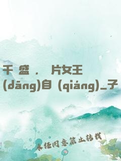 千億盛寵，爛片女王當(dāng)自強(qiáng)