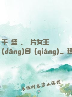 千億盛寵，爛片女王當(dāng)自強(qiáng)
