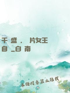 千億盛寵，爛片女王當自強