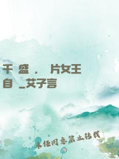 千億盛寵，爛片女王當自強