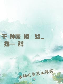 千億神豪從相親開始