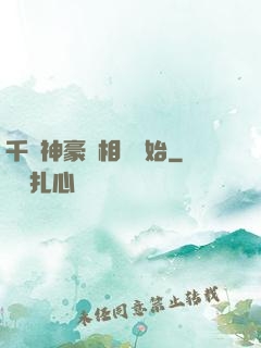 千億神豪從相親開始