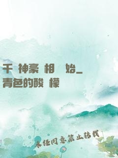 千億神豪從相親開始