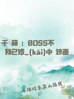 千億萌寶：BOSS不約我已婚