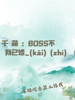 千億萌寶：BOSS不約我已婚