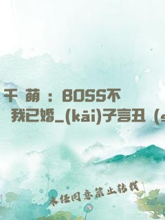 千億萌寶：BOSS不約我已婚