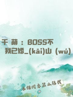 千億萌寶：BOSS不約我已婚