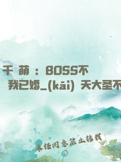 千億萌寶：BOSS不約我已婚
