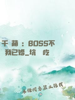 千億萌寶：BOSS不約我已婚