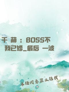 千億萌寶：BOSS不約我已婚