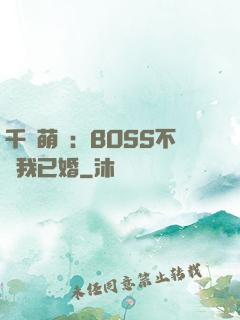千億萌寶：BOSS不約我已婚