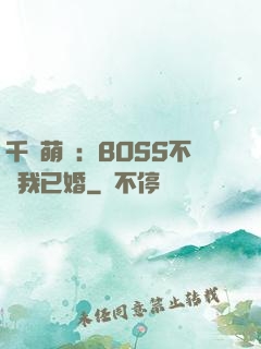 千億萌寶：BOSS不約我已婚