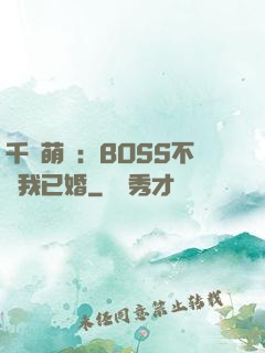 千億萌寶：BOSS不約我已婚