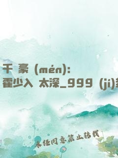 千億豪門(mén)：霍少入戲太深