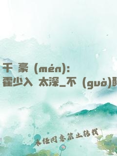 千億豪門(mén)：霍少入戲太深