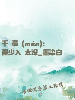 千億豪門(mén)：霍少入戲太深