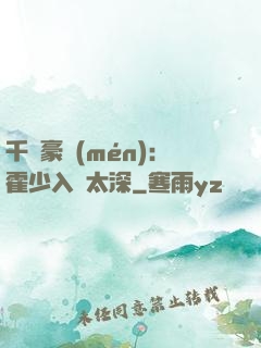 千億豪門(mén)：霍少入戲太深