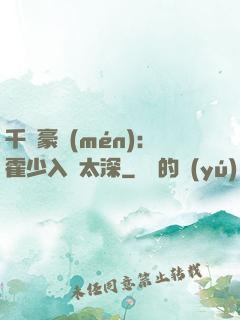 千億豪門(mén)：霍少入戲太深