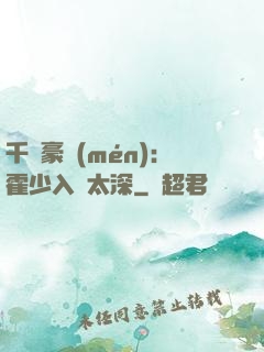 千億豪門(mén)：霍少入戲太深