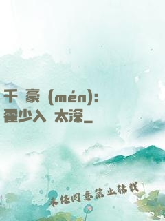 千億豪門(mén)：霍少入戲太深