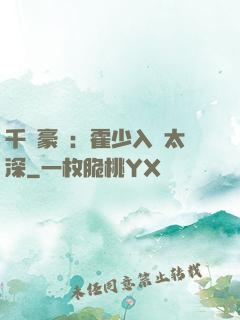 千億豪門：霍少入戲太深