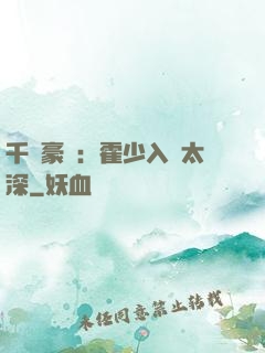 千億豪門：霍少入戲太深