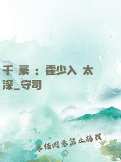 千億豪門：霍少入戲太深
