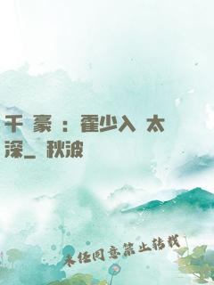 千億豪門：霍少入戲太深